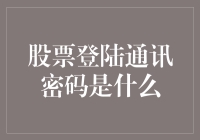 股票交易的数字守门人：通讯密码的安全与管理