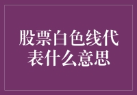 股票白色线的神秘面纱：不只是线条那么简单