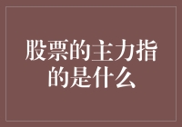 股票主力是指掌握大量资金并能够对市场走势产生影响的投资者或机构