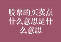 股票买卖点：智慧投资者的决策指南