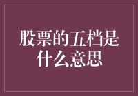 股票五档：炒股新姿势，让你从股市小白变老手