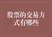 股票交易方式：从新手到大师的华丽变身