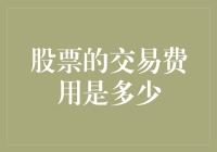 股票交易费用一览：从韭菜到庄家的演变之路