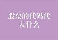 股市新手指南：股票代码到底在说什么？