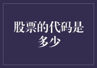 股票代码：资本市场中的数字密码