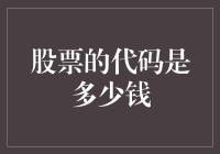 股票代码：信息还是金钱的象征？