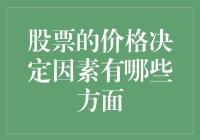 股票价格决定因素的深度解析