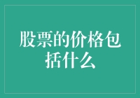 股票价格包括了那啥？你猜？除了面值还有啥？