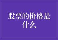 股票的价格到底是个啥？一起来揭秘！