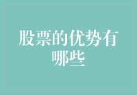 股市优势揭秘：为什么投资股票是个好主意？