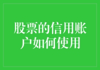 股票信用账户：如何利用杠杆效应加速财富增长