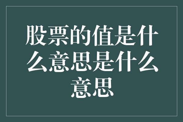 股票的值是什么意思是什么意思