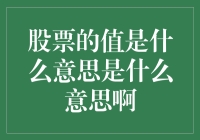 股票的值究竟意味着什么：投资视角下的解析