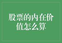 股票内在价值计算：深入解析与实战应用