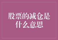 股票减仓策略：理解与应用