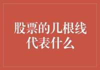 股票的几根线代表什么？别告诉我你只知道一根代表股价！