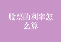 股票利率计算：股市新手也可以轻松搞懂的投资秘籍