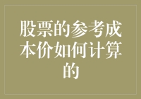 股票参考成本价：投资决策的基础