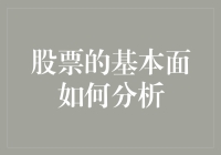 像侦探一样分析股票基本面：揭开市场背后的真相