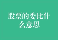 股票的委比到底是啥意思？我帮你查了100遍股票网站，终于找到了答案