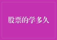 股票投资：从初学者到高手，你需要多久？