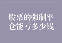 股票强制平仓能亏多少钱？你不了解的秘密！