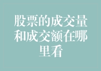 股票成交量和成交额，你想知道在哪看？