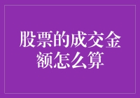 股票成交金额：你是来买菜还是来斗地主的？