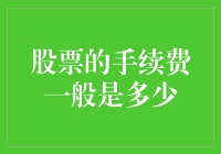 为什么股票手续费像是爱情里的惊喜：有时甜蜜，有时苦涩