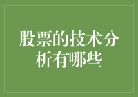 股票技术分析：策略与工具的深度融合