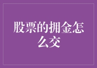 探讨股票交易中的佣金缴纳与优化策略