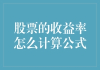 股市高手速成指南：如何快速算出股票的收益率？