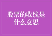 股票的收线？难道是股票在收盘时发出的信号吗？