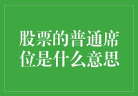 股票投资中的普通席位：新手必备知识！