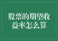 量化投资：基于概率论的股票期望收益率计算方法