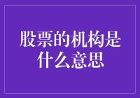 机构炒股？一场股市的闹市大逃杀！