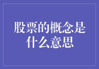 股票：财富的跳跃与资本的腾挪