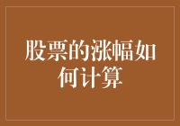 股票涨幅计算：从入门到精通，掌握投资决策的关键技能