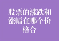 如何在股市中找到最佳的买入价格：涨跌幅度和买入价格的完美匹配