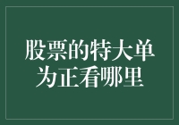 股票特大单净流入分析：把握市场情绪与趋势