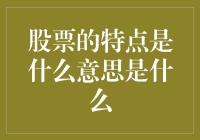 股市风云中的小秘密——股票特点知多少？