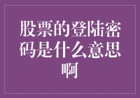 股票登陆密码的深层含义：信息保护与安全策略解析