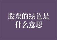 你问我炒股有什么秘诀？就是记住绿色的不是草