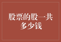 股票的股究竟值多少钱？——一场忘我献身的股市冒险记