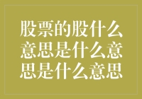 股市中的股到底是什么意思？