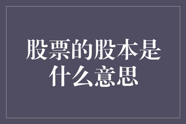 股票的股本是什么意思