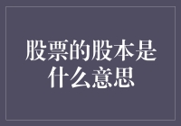 股票的股本是什么意思？——让我们一起聊聊那些钱钱事儿