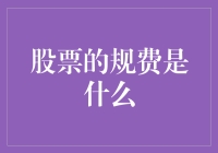 股票交易中的规费解析：影响投资决策的重要因素