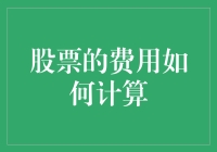 股票费用真的那么神秘吗？一招教你算清楚