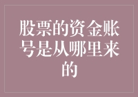 股市小怪兽：资金账号是哪来的？揭秘寻找神秘资金账号之旅！